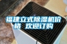 福建立式91看片在线下载機價格 歡迎訂購