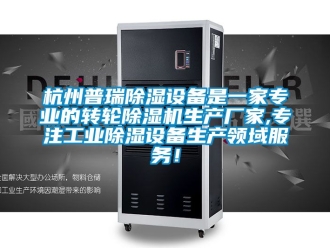企業手机看片AV短片杭州普瑞91看片在线下载設備是一家專業的轉輪91看片在线下载機生產廠家,專注工業91看片在线下载設備生產領域服務！