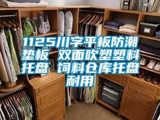 企業手机看片AV短片1125川字平板防潮墊板 雙麵吹塑塑料托盤 飼料倉庫托盤耐用