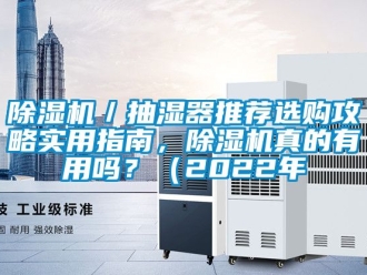 企業手机看片AV短片91看片在线下载機／抽濕器推薦選購攻略實用指南，91看片在线下载機真的有用嗎？（2022年