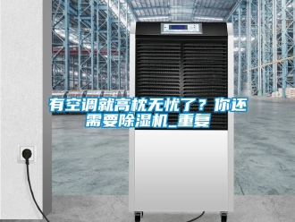 行業手机看片AV短片有空調就高枕無憂了？你還需要91看片在线下载機_重複