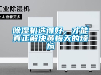 企業手机看片AV短片91看片在线下载機選得好，才能真正解決黃梅天的煩惱