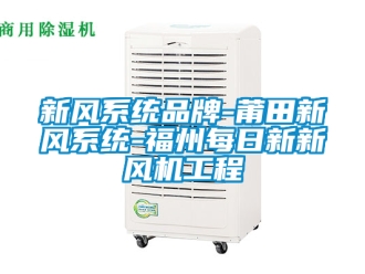 企業手机看片AV短片新風係統品牌-莆田新風係統-福州每日新新風機工程