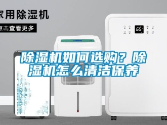 行業手机看片AV短片91看片在线下载機如何選購？91看片在线下载機怎麽清潔保養