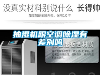 企業手机看片AV短片抽濕機跟空調91看片在线下载有差別嗎