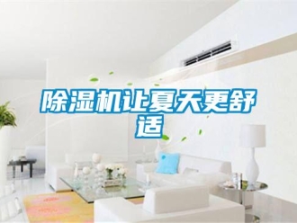 企業手机看片AV短片91看片在线下载機讓夏天更舒適