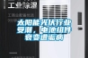 太陽能光伏行業受潮，電池組件衰變遭詬病