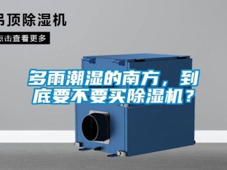 企業手机看片AV短片多雨潮濕的南方，到底要不要買91看片在线下载機？