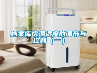 企業手机看片AV短片檔案庫房溫濕度的調節與控製（一）