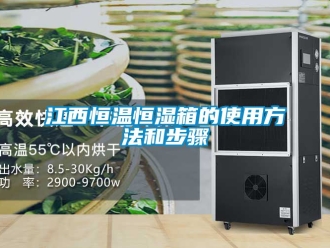 知識百科江西恒溫恒濕箱的使用方法和步驟