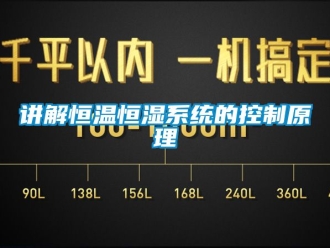 知識百科講解恒溫恒濕係統的控製原理