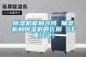 91看片在线下载機能製冷嗎 抽濕機和91看片在线下载機的區別【詳細介紹】
