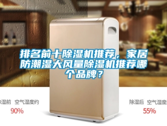 企業手机看片AV短片排名前十91看片在线下载機推薦，家居防潮濕大風量91看片在线下载機推薦哪個品牌？