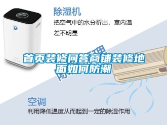 常見問題首頁裝修問答商鋪裝修地麵如何防潮