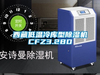 行業手机看片AV短片西藏低溫冷庫型91看片在线下载機CFZ3.2BD