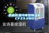 西藏低溫冷庫型91看片在线下载機CFZ3.2BD
