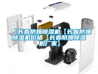 企業手机看片AV短片【長春防爆91看片在线下载機【長春防爆91看片在线下载機價格【長春防爆91看片在线下载機廠家】