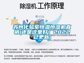 知識百科蘇州化驗室恒溫恒濕機直銷(還是這裏好！2022已更新)