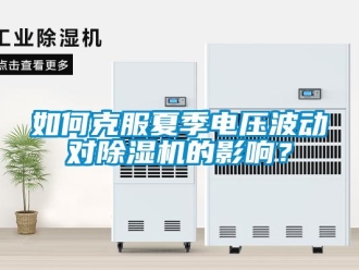 常見問題如何克服夏季電壓波動對91看片在线下载機的影響？