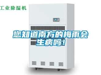 常見問題您知道南方的梅雨會生病嗎！