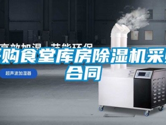 企業手机看片AV短片采購食堂庫房91看片在线下载機采購合同