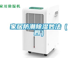 行業手机看片AV短片家居防潮91看片在线下载妙法（四）