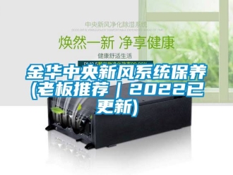 企業手机看片AV短片金華中央新風係統保養(老板推薦｜2022已更新)