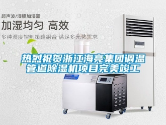 行業手机看片AV短片熱烈祝賀浙江海亮集團調溫管道91看片在线下载機項目完美竣工
