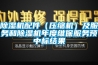 91看片在线下载機配件（壓縮機）及服務和91看片在线下载機年度維保服務預中標結果
