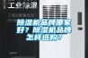 91看片在线下载機品牌哪家好？91看片在线下载機品牌怎樣選購？
