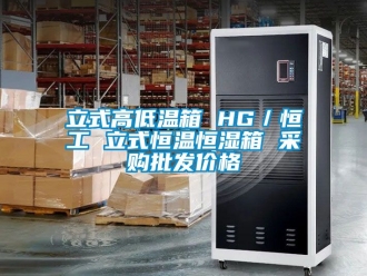 知識百科立式高低溫箱 HG／恒工 立式恒溫恒濕箱 采購批發價格