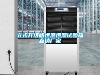 知識百科立式升級版恒溫恒濕試驗箱直銷廠家