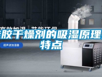 企業手机看片AV短片矽膠幹燥劑的吸濕原理及特點