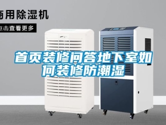 企業手机看片AV短片首頁裝修問答地下室如何裝修防潮濕
