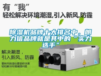 企業手机看片AV短片91看片在线下载機品牌十大排名中，朗力信品牌就是其中的“實力選手”