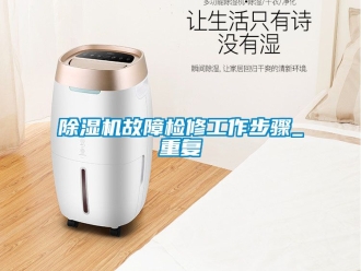 行業手机看片AV短片91看片在线下载機故障檢修工作步驟_重複