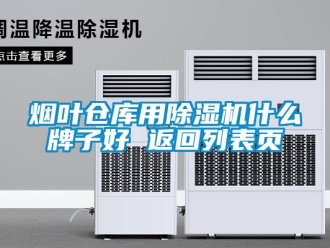 企業手机看片AV短片煙葉倉庫用91看片在线下载機什麽牌子好 返回列表頁