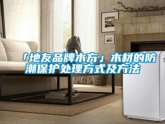 企業手机看片AV短片「地友品牌木方」木材的防潮保護處理方式及方法