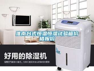 知識百科淮南台式恒溫恒濕試驗箱價格報價