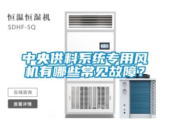 知識百科中央供料係統專用風機有哪些常見故障？