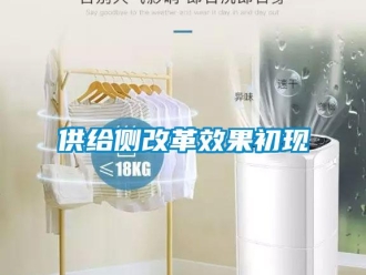 企業手机看片AV短片供給側改革效果初現