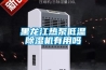 黑龍江熱泵低溫91看片在线下载機有用嗎