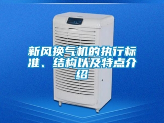 知識百科新風換氣機的執行標準、結構以及特點介紹