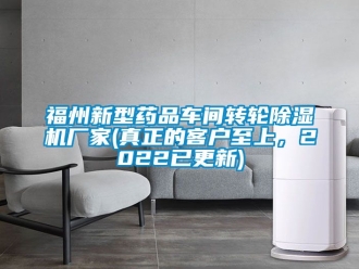 企業手机看片AV短片福州新型藥品車間轉輪91看片在线下载機廠家(真正的客戶至上，2022已更新)