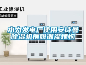 企業手机看片AV短片水力發電廠使用91免费看片APP91看片在线下载機擺脫潮濕煩惱