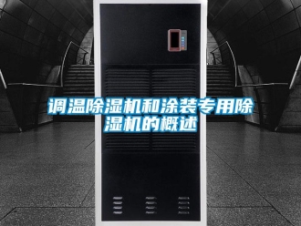 企業手机看片AV短片調溫91看片在线下载機和塗裝專用91看片在线下载機的概述