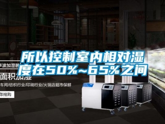 知識百科所以控製室內相對濕度在50%~65%之間