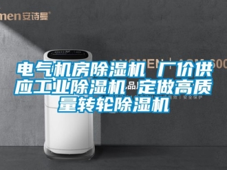 常見問題電氣機房91看片在线下载機 廠價供應工業91看片在线下载機 定做高質量轉輪91看片在线下载機