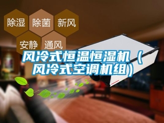 知識百科風冷式恒溫恒濕機（風冷式空調機組）