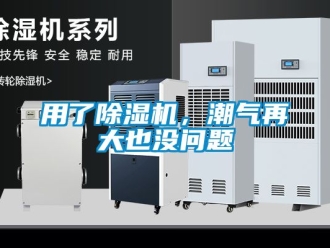 行業手机看片AV短片用了91看片在线下载機，潮氣再大也沒問題